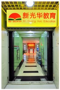 新光华学校